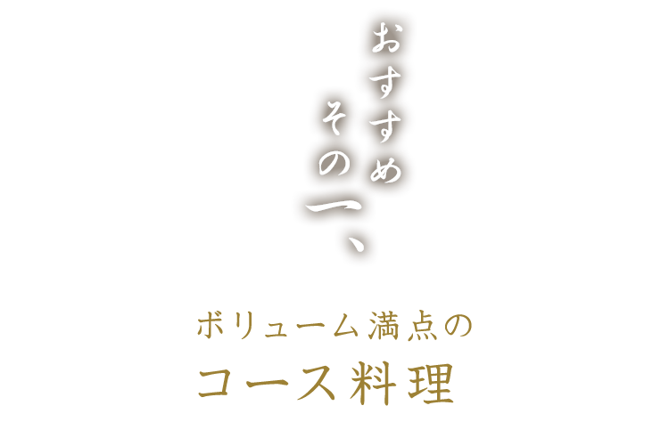 ボリューム満点のコース料理