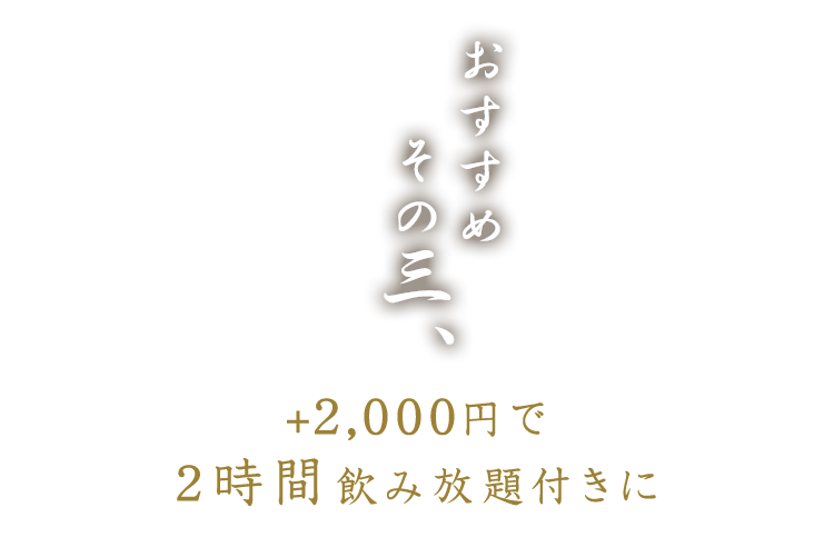 2時間飲み放題付きに