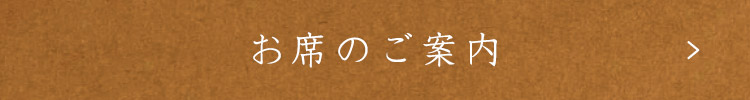 お席のご案内