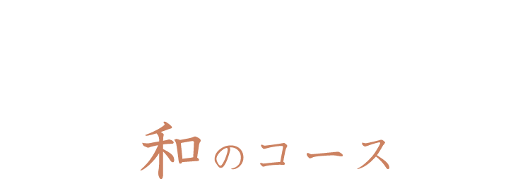 和のコース